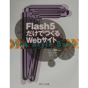 Flash5だけでつくるWebサイト(Web Style Book) [単行本]