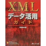 XMLデータ活用ガイド [単行本]