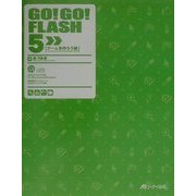 GO!GO!FLASH5 ゲームを作ろう編 [単行本]
