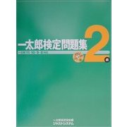 一太郎検定問題集2級―一太郎11/10/9/8対応 [単行本]