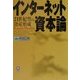 インターネット資本論―21世紀型の資産形成(富士通ブックス) [単行本]