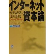 インターネット資本論―21世紀型の資産形成(富士通ブックス) [単行本]