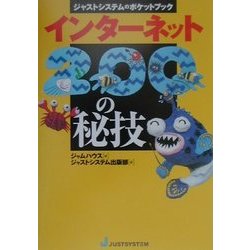インターネット200の秘技(ジャストシステムのポケットブック) [単行本]