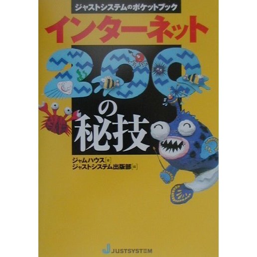 インターネット200の秘技(ジャストシステムのポケットブック) [単行本]