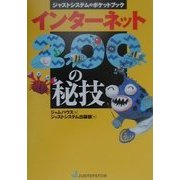 インターネット200の秘技(ジャストシステムのポケットブック) [単行本]