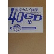 藤原カムイ画集40GB sideA(ビームコミックス) [コミック]