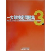 一太郎検定問題集3級―一太郎11/10/9/8対応 [単行本]