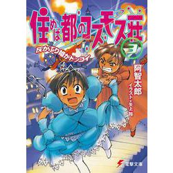 住めば都のコスモス荘〈3〉灰かぶり姫がドッコイ(電撃文庫) [文庫]