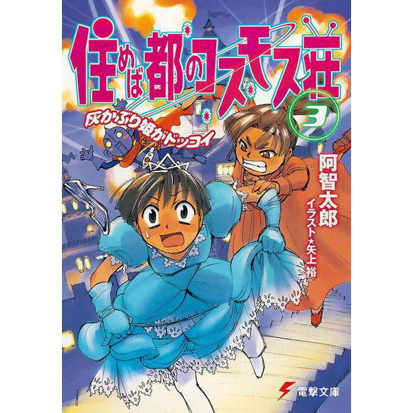 住めば都のコスモス荘〈3〉灰かぶり姫がドッコイ(電撃文庫) [文庫]