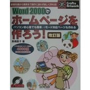 Word2000でホームページを作ろう! 改訂版 (クラフト&アートワークシリーズ〈27〉) [単行本]