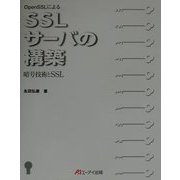 OpenSSLによるSSLサーバの構築―暗号技術とSSL [単行本]