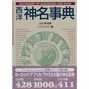 西洋神名事典 [単行本]