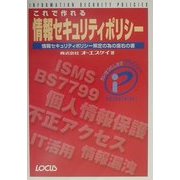 これで作れる情報セキュリティポリシー―情報セキュリティポリシー策定の為の座右の書 [単行本]