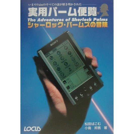 実用パーム便覧―シャーロック・パームズの冒険 いまやPalmのすべての謎が解き明かされた [単行本]