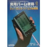 実用パーム便覧―シャーロック・パームズの冒険 いまやPalmのすべての謎が解き明かされた [単行本]
