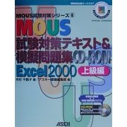 MOUS試験対策テキスト&模擬問題集CD-ROM Excel2000上級編(MOUS試験対策シリーズ〈6〉) [単行本]