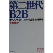 第二世代B2B―オープンS2Sに向かう企業情報戦略 [単行本]