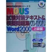 MOUS試験対策テキスト&模擬問題集CD-ROM Word2000上級編(MOUS試験対策シリーズ〈5〉) [単行本]