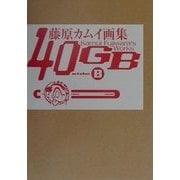 藤原カムイ画集40GB sideB(ビームコミックス) [コミック]