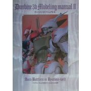 ダンバイン3Dマニュアル〈2〉(Dセレクション) [単行本]