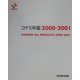 コナミ年鑑〈2000-2001〉 [単行本]