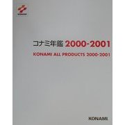 コナミ年鑑〈2000-2001〉 [単行本]