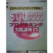 ステップバイステップで学ぶMicrosoft SQL Server2000 プログラミング実践講座〈上〉(マイクロソフト公式解説書) [単行本]