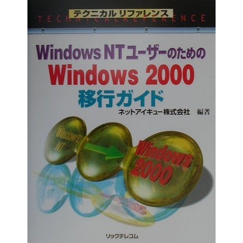 テクニカルリファレンス WindowsNTユーザーのためのWindows2000移行ガイド [単行本]
