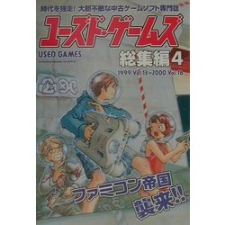 ユーズド・ゲームズ総集編〈4〉 [単行本]