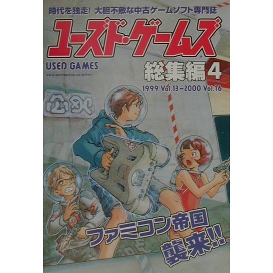 ユーズド・ゲームズ総集編〈4〉 [単行本]