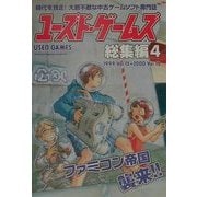 ユーズド・ゲームズ総集編〈4〉 [単行本]