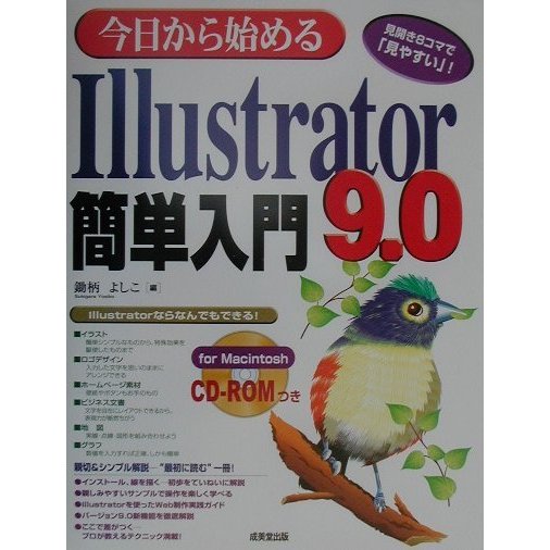 今日から始めるIllustrator9.0簡単入門 [単行本]
