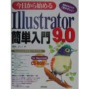 今日から始めるIllustrator9.0簡単入門 [単行本]