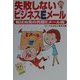 失敗しないビジネスEメール―転ばぬ先の究極Eメール術 [単行本]