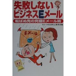 失敗しないビジネスEメール―転ばぬ先の究極Eメール術 [単行本]