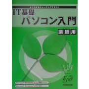 よくわかるトレーニングテキスト IT基礎パソコン入門 講師用 [全集叢書]