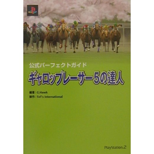 ギャロップレーサー5の達人―公式パーフェクトガイド [単行本]