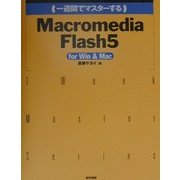一週間でマスターするMacromedia Flash5 Windows&Macintosh対応版 [単行本]