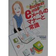 eメールのマナーと常識 [単行本]