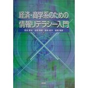 経済・商学系のための情報リテラシー入門 [単行本]