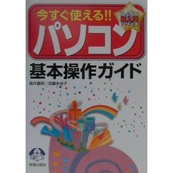 今すぐ使える!!パソコン基本操作ガイド(らくらく超入門シリーズ) [単行本]