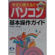 今すぐ使える!!パソコン基本操作ガイド(らくらく超入門シリーズ) [単行本]