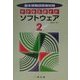 基本情報技術者試験 サクセスガイド〈2〉ソフトウェア [全集叢書]