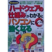 「ハードウェアの仕組み」がわかるとパソコンにもっと強くなる―もう2度と「わからない・使えない」と言わせない文科系ユーザー必携の書 Windows版 [単行本]