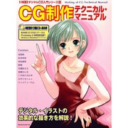 CG制作テクニカル・マニュアル（I/O別冊 デジタルCG入門シリーズ 12） [ムックその他]