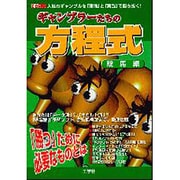ギャンブラーたちの方程式 競馬編－人気のギャンブルを理論と実践で勝ち抜く（I/O別冊） [ムックその他]