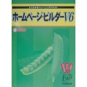 よくわかるトレーニングテキスト ホームページ・ビルダーV6 [全集叢書]