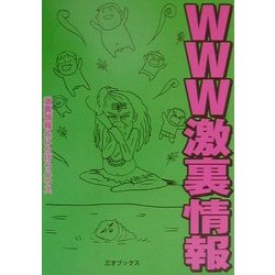 WWW激裏情報 [単行本]