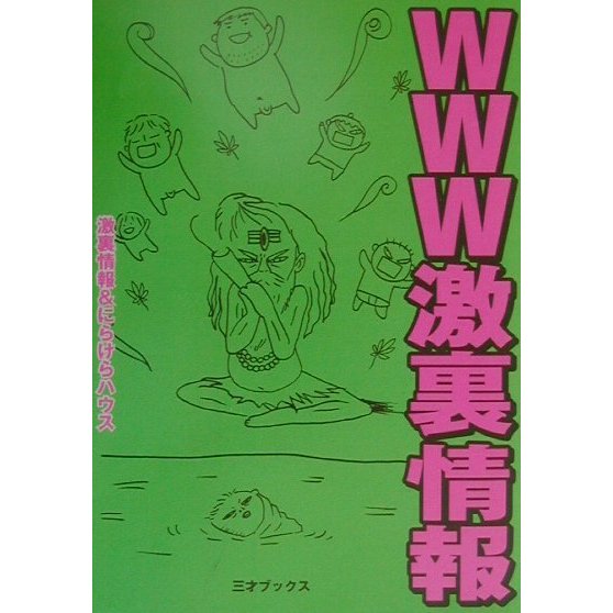 WWW激裏情報 [単行本]