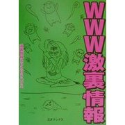 WWW激裏情報 [単行本]